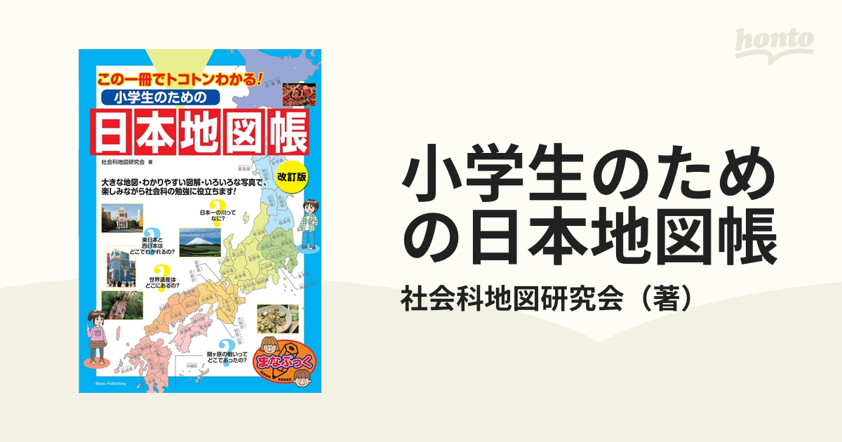小学生のための日本地図帳 この一冊でトコトンわかる 改訂版の通販 社会科地図研究会 紙の本 Honto本の通販ストア
