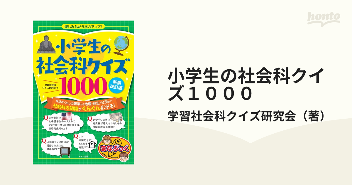 小学生の社会科クイズ1000 楽しみながら学力アップ