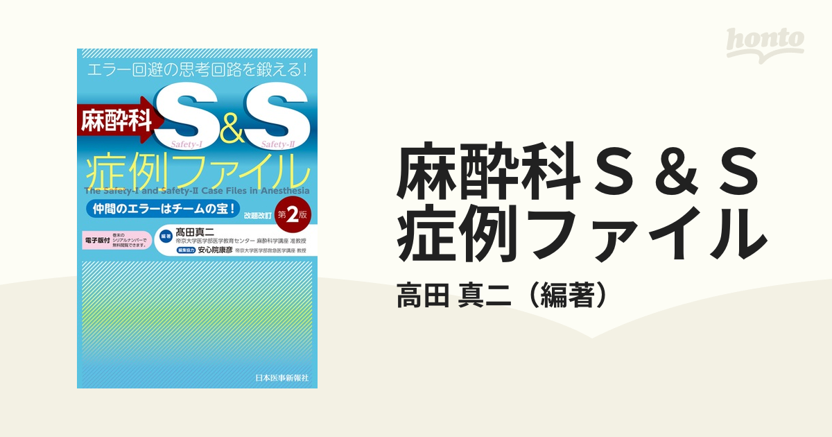 麻酔科Ｓ＆Ｓ症例ファイル エラー回避の思考回路を鍛える！ 仲間のエラーはチームの宝！ 改題改訂第２版