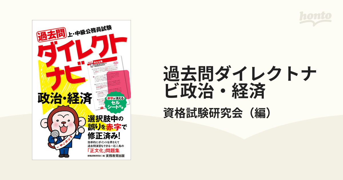 過去問ダイレクトナビ政治・経済 上・中級公務員試験 ２０２３年度版の