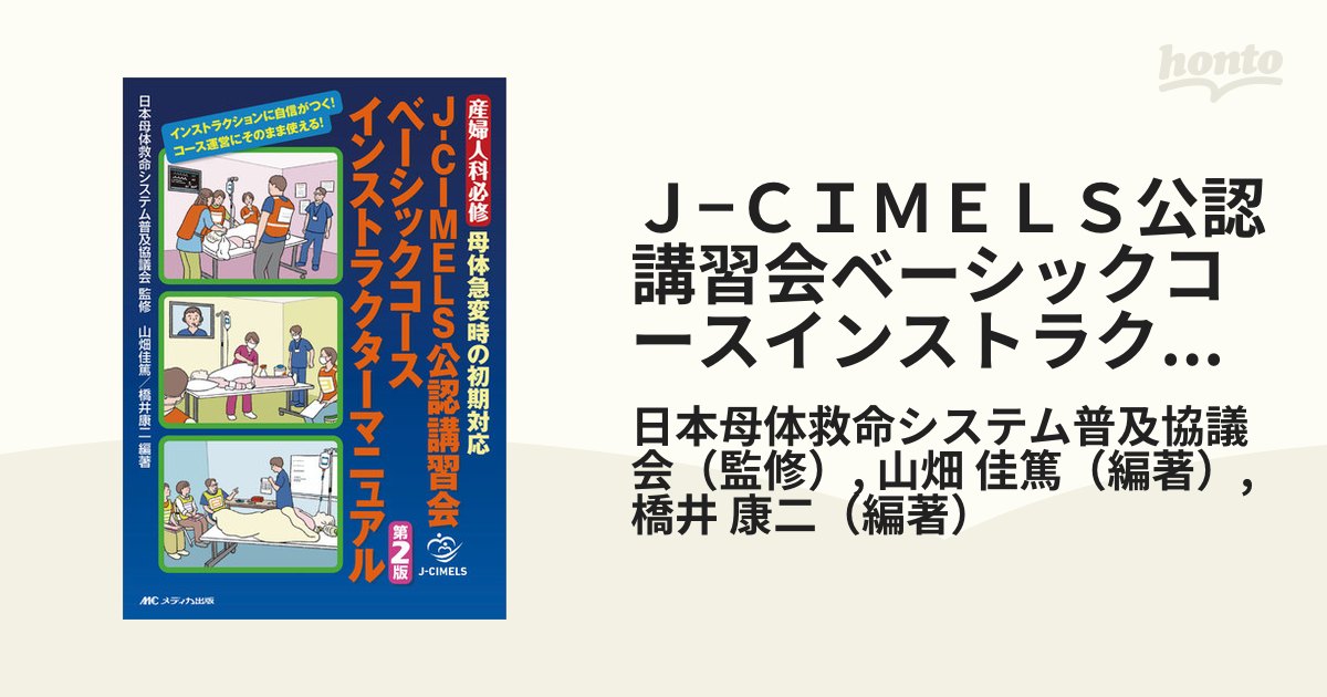 産婦人科必修 母体急変時の初期対応 J-CIMELS公認講習会ベーシック