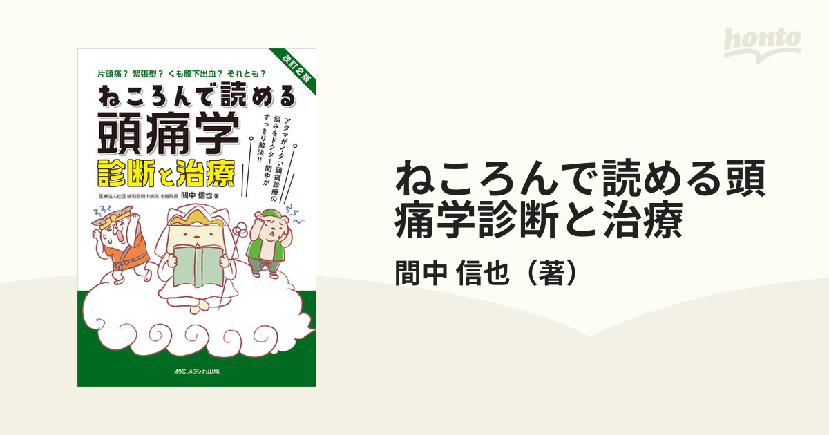 ねころんで読める頭痛学診断と治療 アタマがイタい頭痛診療の悩みを