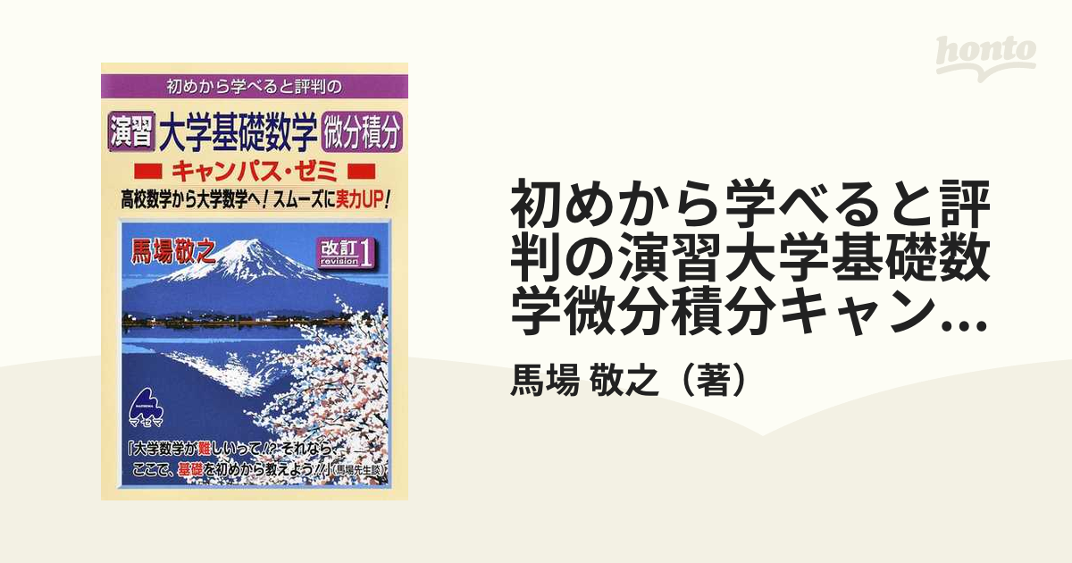 初めから学べると評判の大学基礎数学微分積分キャンパス・ゼミ 高校