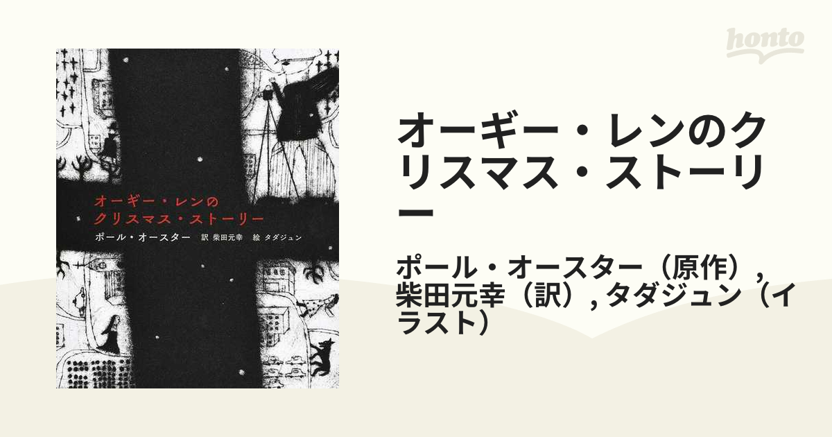 オーギー・レンのクリスマス・ストーリーの通販/ポール・オースター