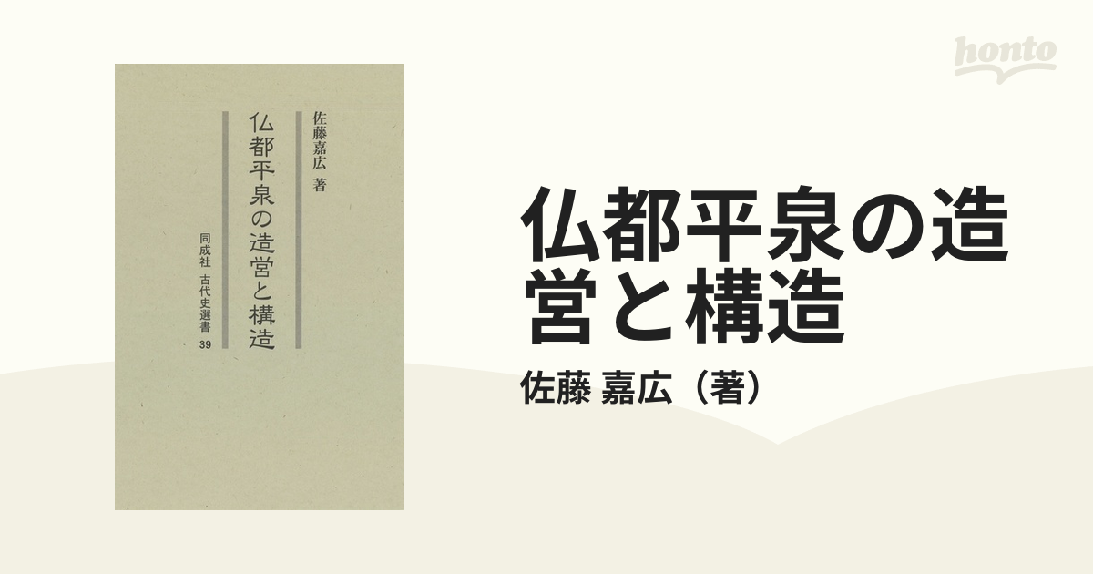 嘉広　仏都平泉の造営と構造の通販/佐藤　紙の本：honto本の通販ストア