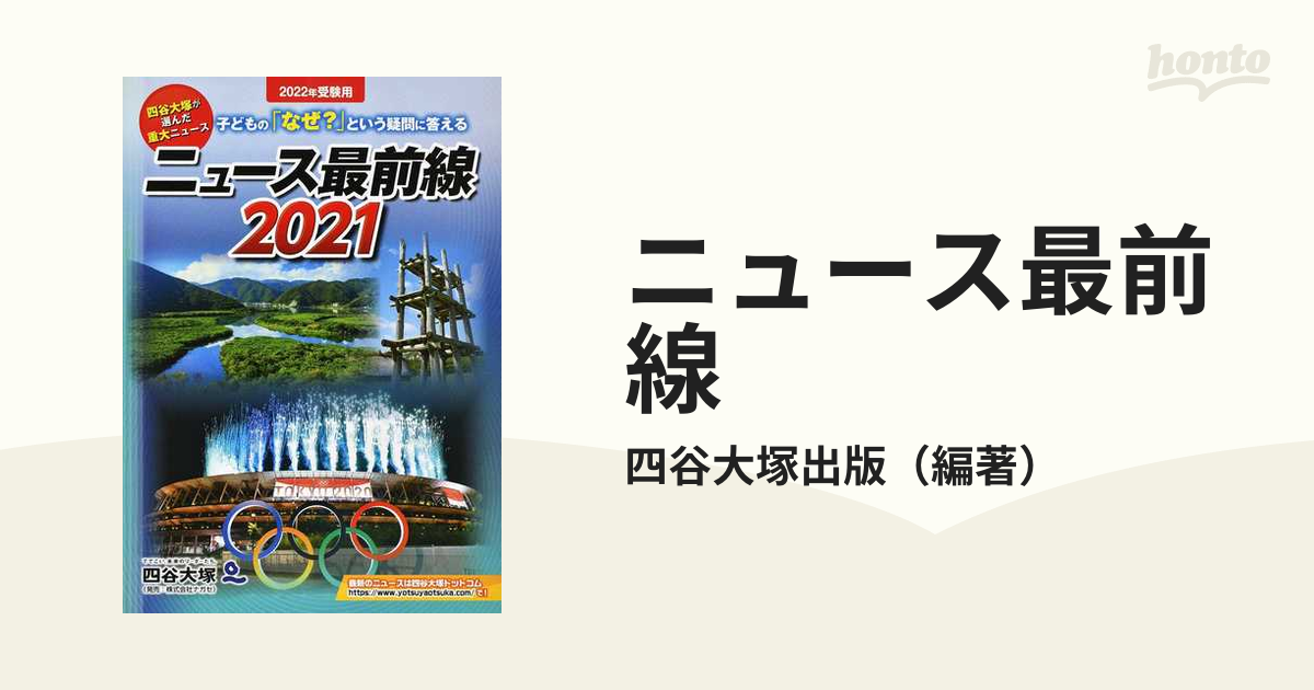 格安SALEスタート！ ニュース最前線2021 四谷大塚 ecousarecycling.com