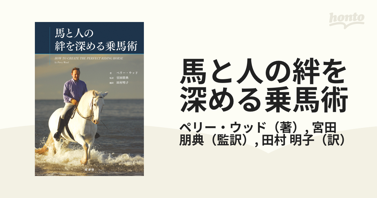 馬と人の絆を深める乗馬術 - ノンフィクション・教養