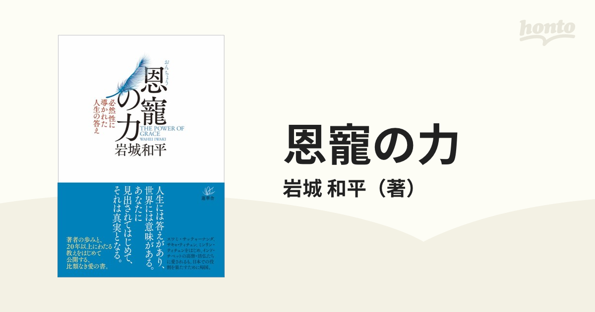 恩寵の力 必然性に導かれた人生の答え