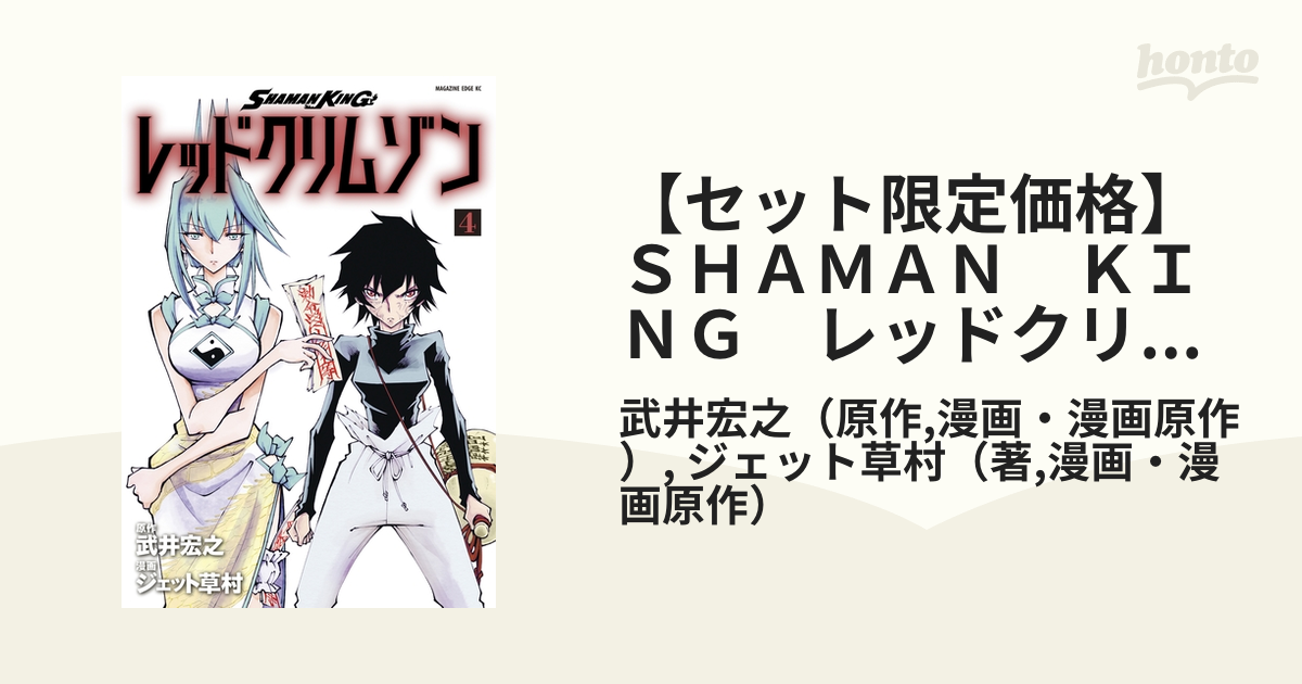 セット限定価格 ｓｈａｍａｎ ｋｉｎｇ レッドクリムゾン ４ 漫画 の電子書籍 無料 試し読みも Honto電子書籍ストア