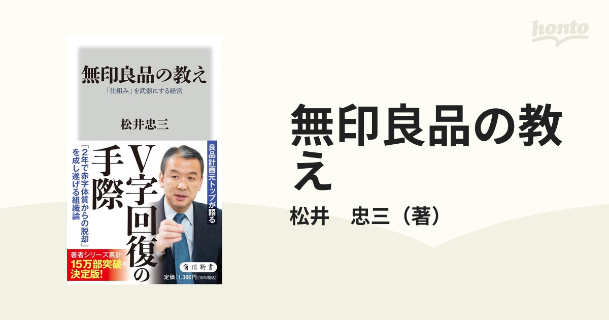 無印良品の教え 「仕組み」を武器にする経営の通販/松井 忠三 角川新書