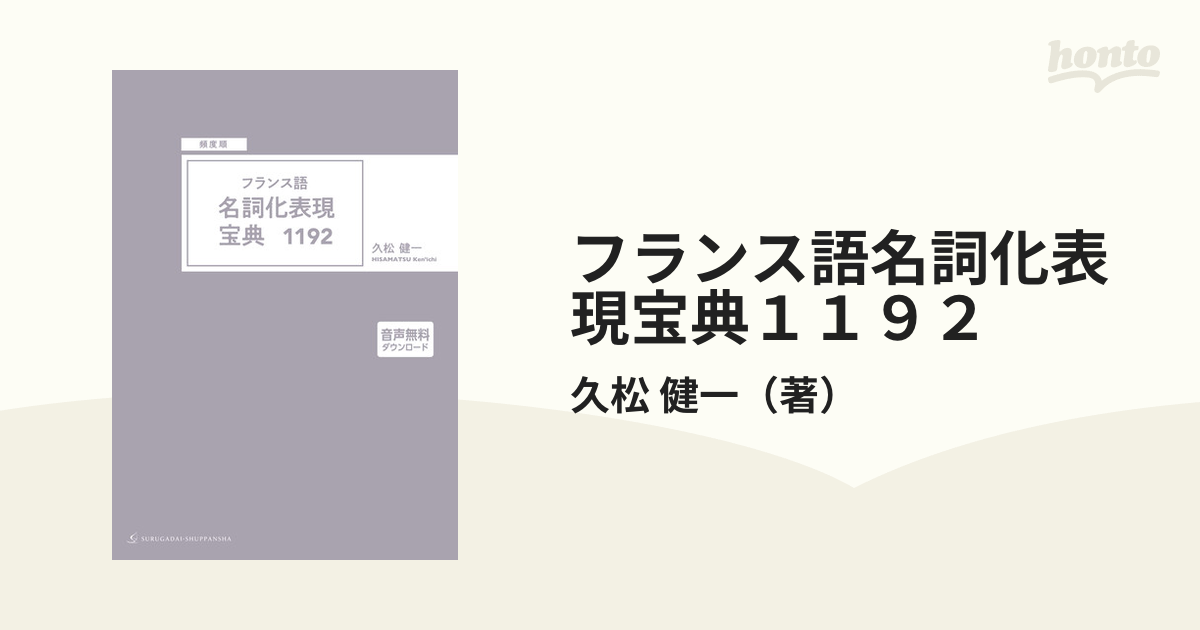 フランス語名詞化表現宝典１１９２ 頻度順の通販 久松 健一 紙の本 Honto本の通販ストア