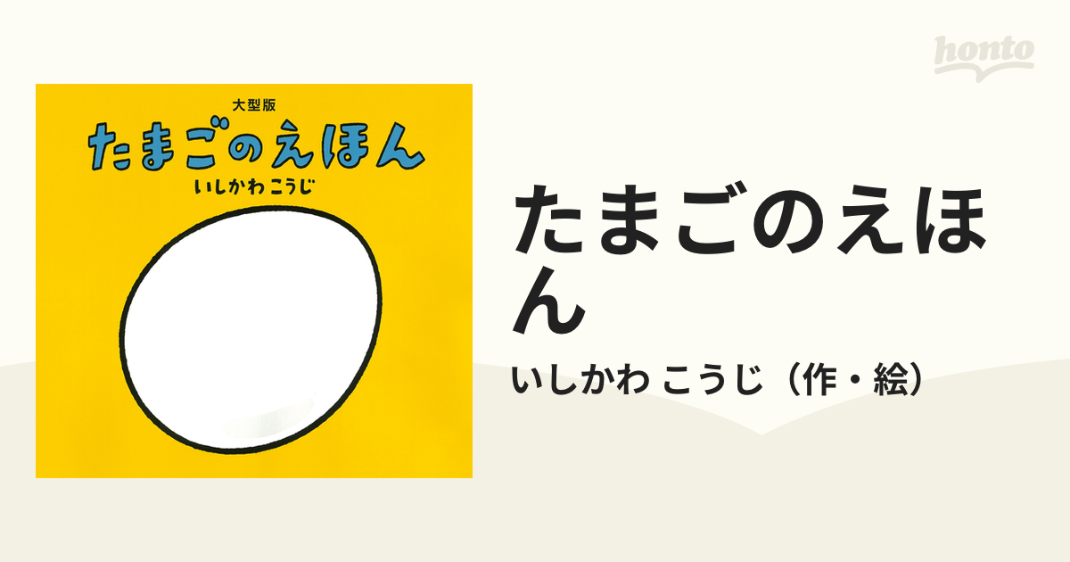 たまごのえほん 大型版