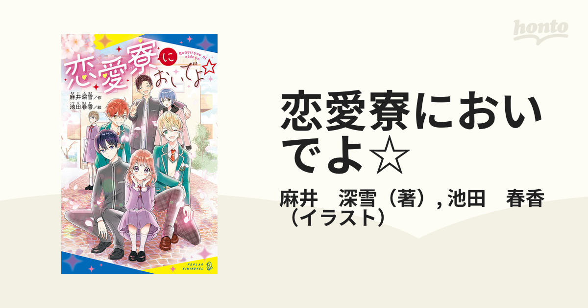 恋愛寮においでよ☆ １の通販/麻井 深雪/池田 春香 - 紙の本：honto本