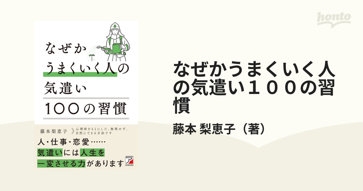 なぜかうまくいく人の気遣い１００の習慣の通販 藤本 梨恵子 紙の本 Honto本の通販ストア