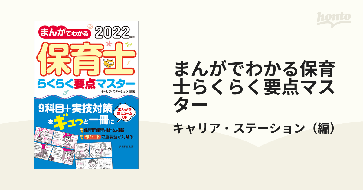 まんがでわかる保育士らくらく要点マスター ２０２２年版の通販 