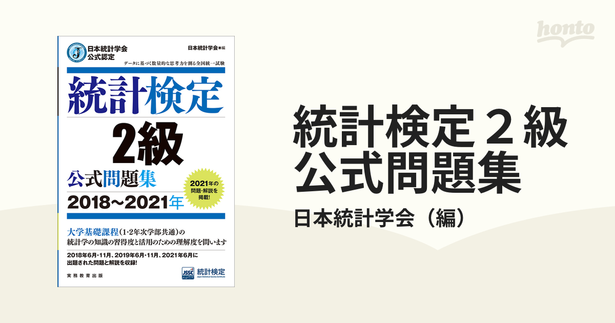 統計検定3級・4級公式問題集 日本統計学会公式認定 2018～2021年 [本]