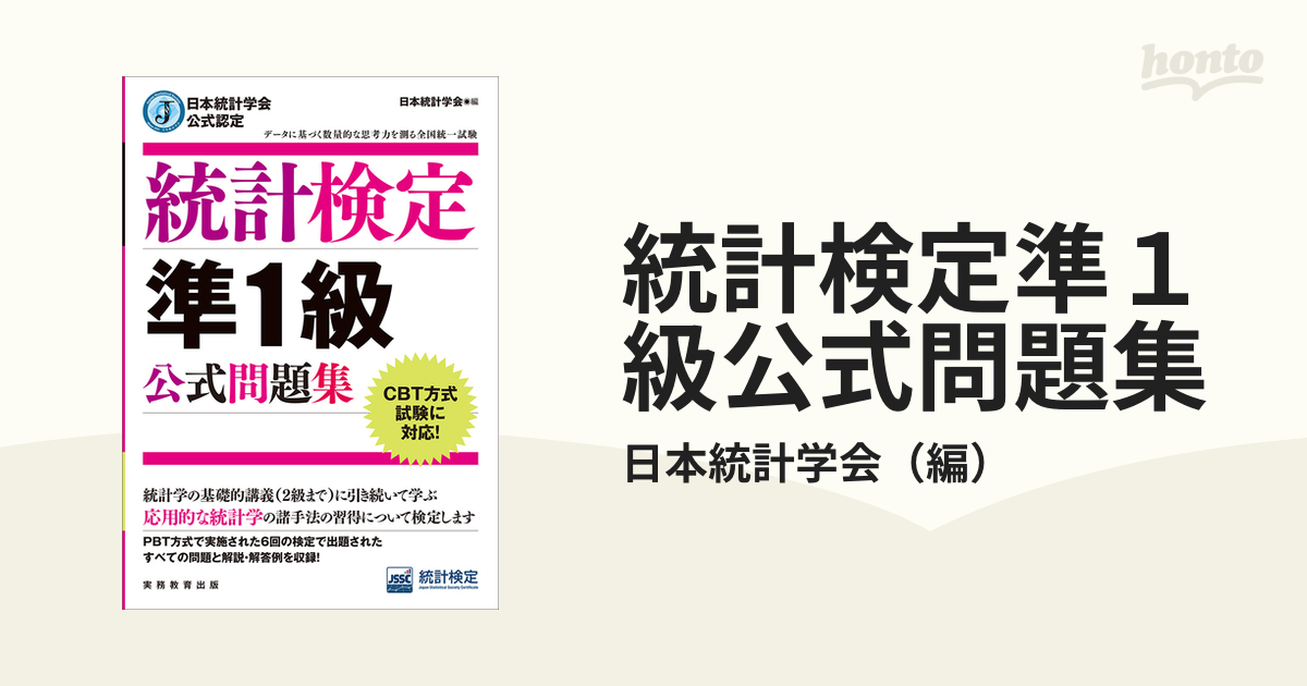 統計検定準１級公式問題集の通販/日本統計学会 - 紙の本：honto本の