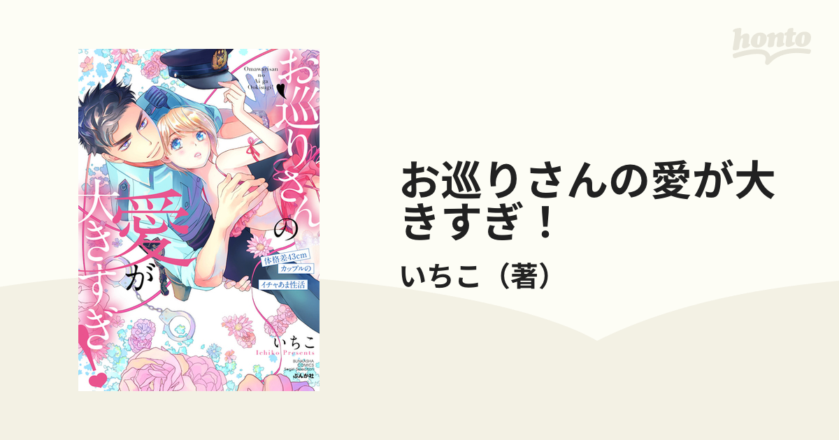 お巡りさんの愛が大きすぎ！ 体格差４３ｃｍカップルのイチャあま性活