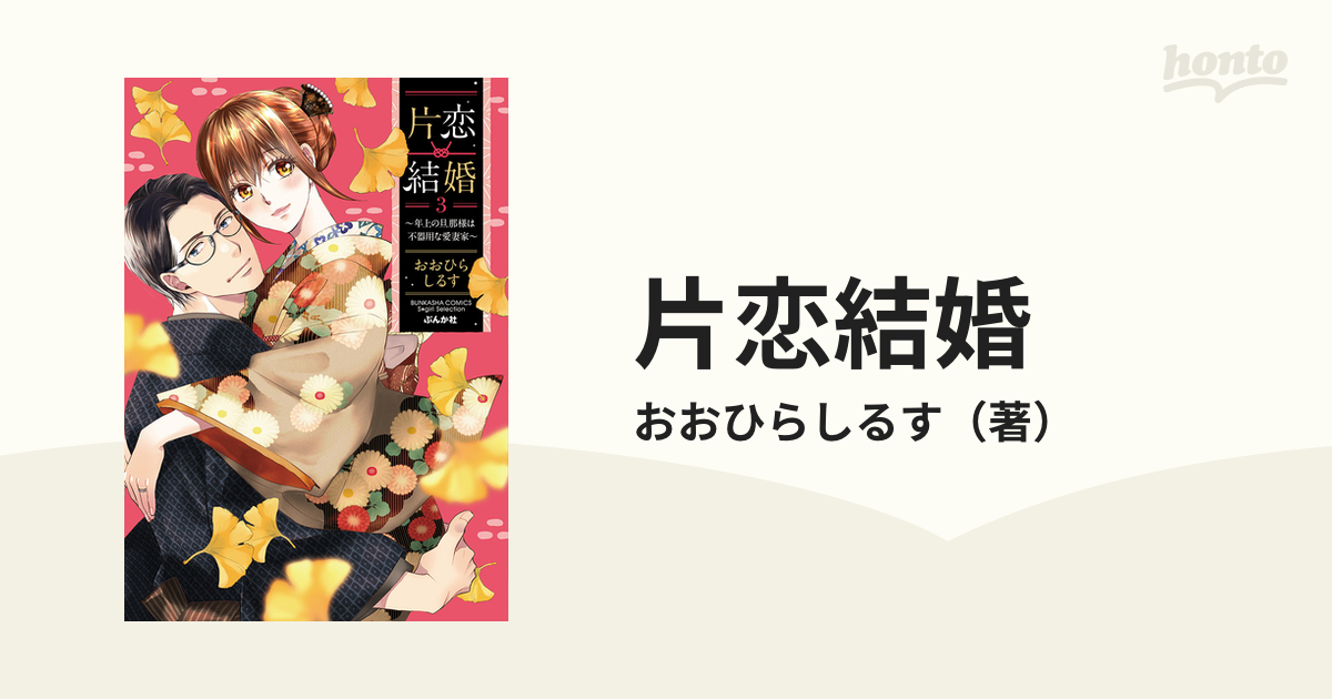 片恋結婚 3 年上の旦那様は不器用な愛妻家 （bunkasha Comics）の通販 おおひらしるす 紙の本：honto本の通販ストア