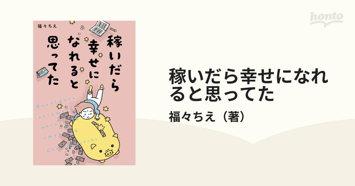 稼いだら幸せになれると思ってた - 文学・小説