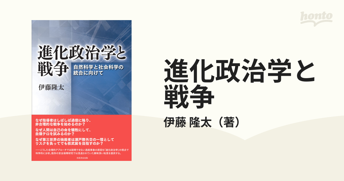 進化政治学と戦争 伊藤隆太 - ノンフィクション