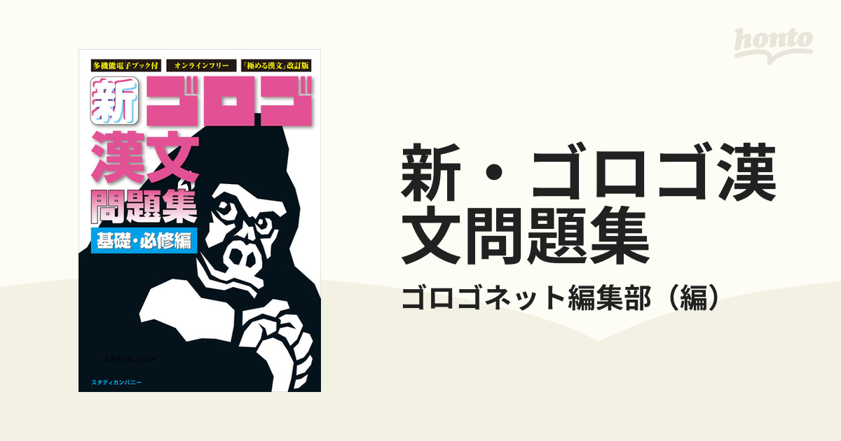 漢文ゴロゴ - 語学・辞書・学習参考書