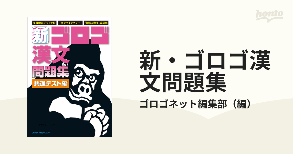 新・ゴロゴ現代文 共通テスト編 - 語学・辞書・学習参考書