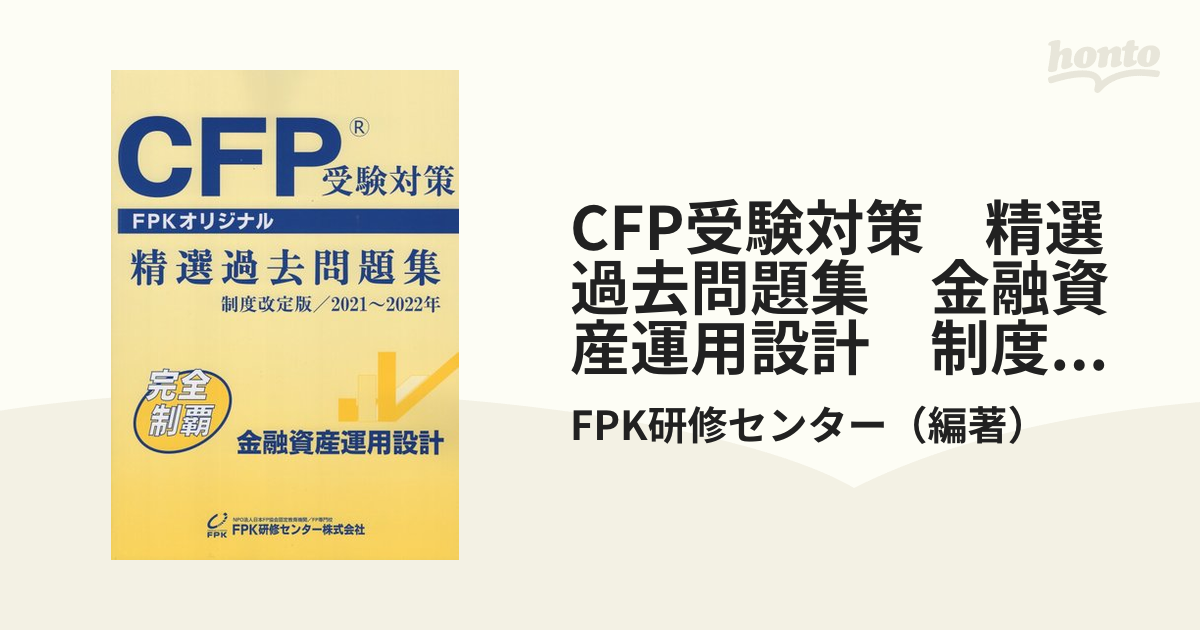 2021〜2022年 金融資産運用設計CFP精選 過去問題集