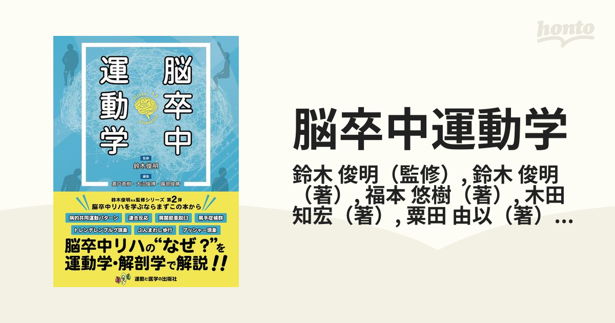 脳卒中運動学 脳卒中リハの“なぜ？”を運動学・解剖学で解説