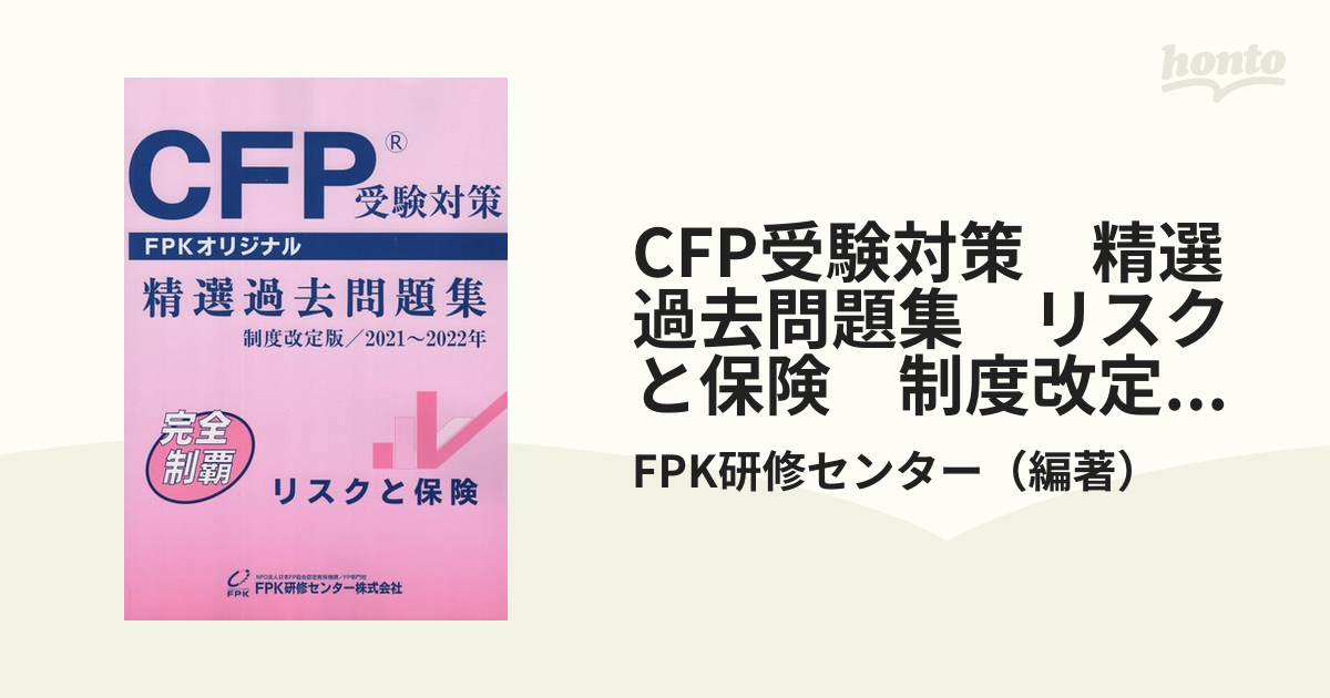 CFP受験対策 精選過去問題集 リスクと保険 制度改定版／2021～2022年の