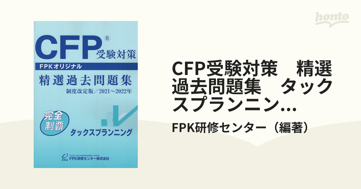 CFP受験対策　精選過去問題集　タックスプランニング　制度改定版／2021～2022年