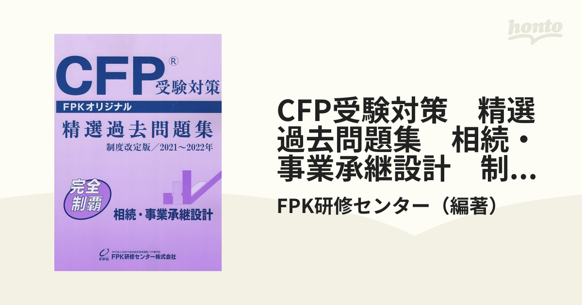 CFP受験対策 精選過去問題集 相続・事業承継設計 制度改定版／2021