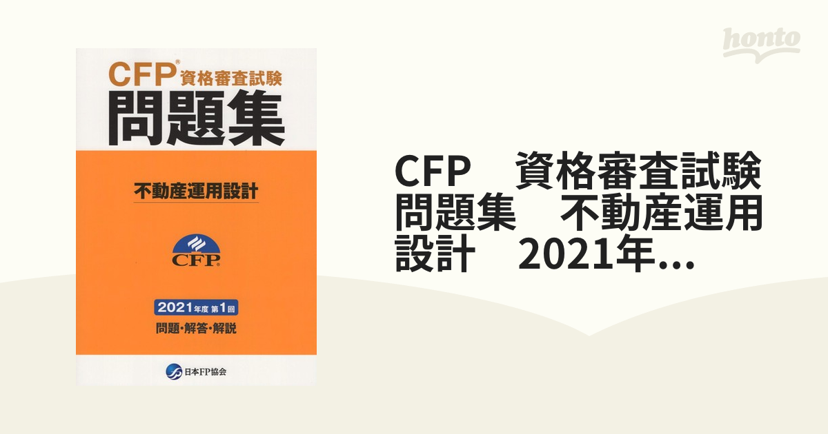 CFP資格審査試験問題集 不動産運用設計 - 語学・辞書・学習参考書