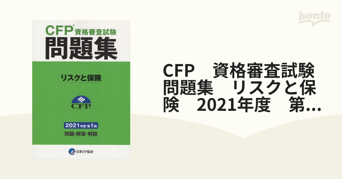 CFP　資格審査試験問題集　リスクと保険　2021年度　第1回/問題・解答・解説