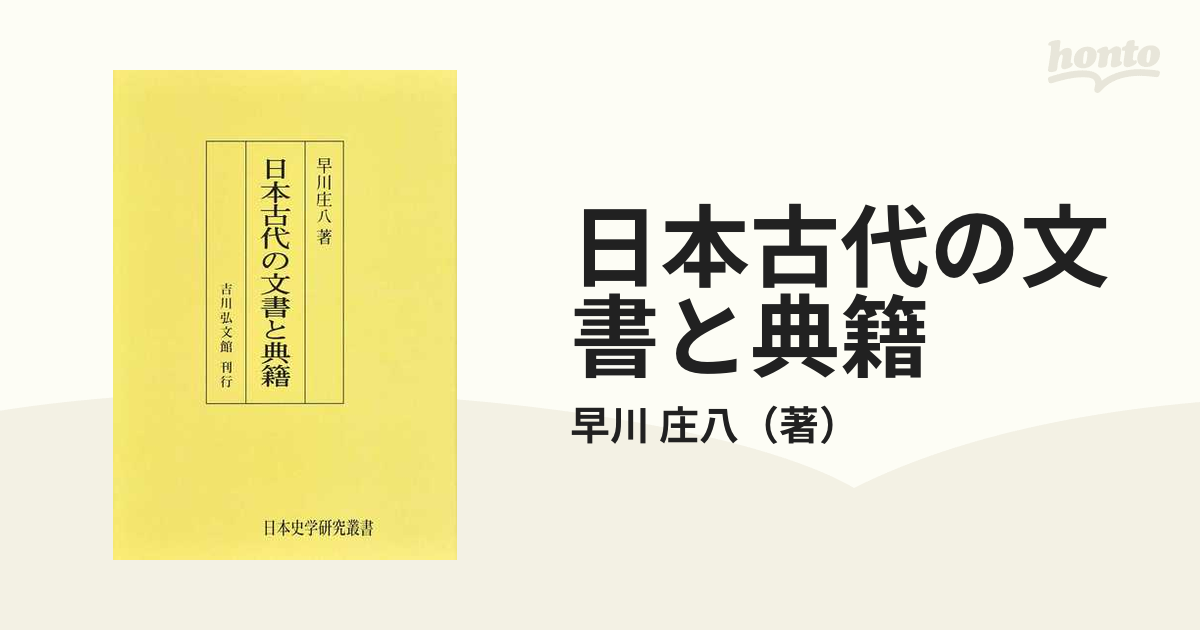 日本古代の文書と典籍 オンデマンド版の通販/早川 庄八 - 紙の本