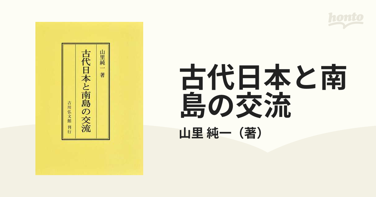 古代日本と南島の交流 オンデマンド版の通販/山里 純一 - 紙の本