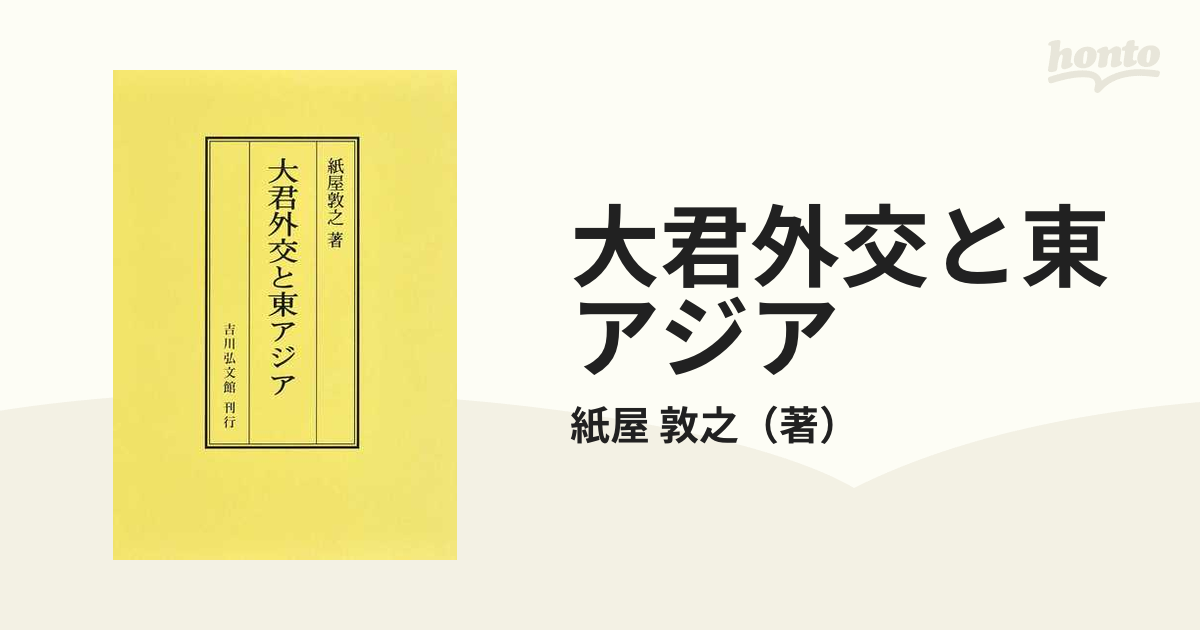 大君外交と東アジア オンデマンド版