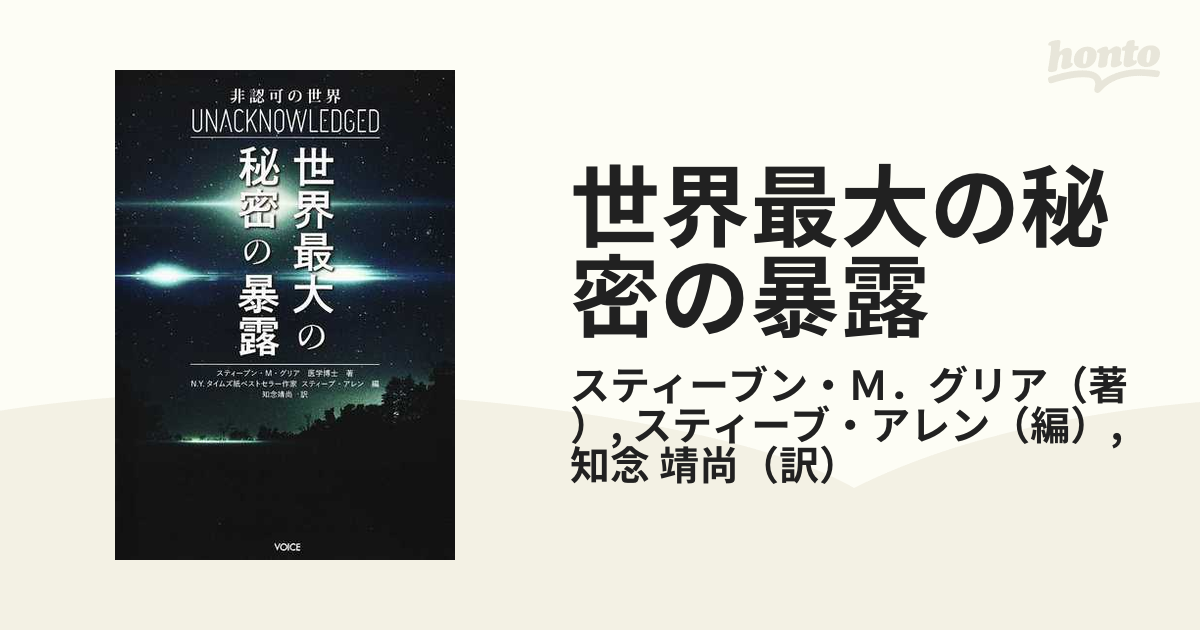 世界最大の秘密の暴露 非認可の世界