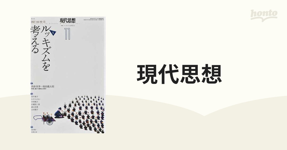 現代思想 ｖｏｌ．４９−１３ 特集…ルッキズムを考えるの通販 - 紙の本