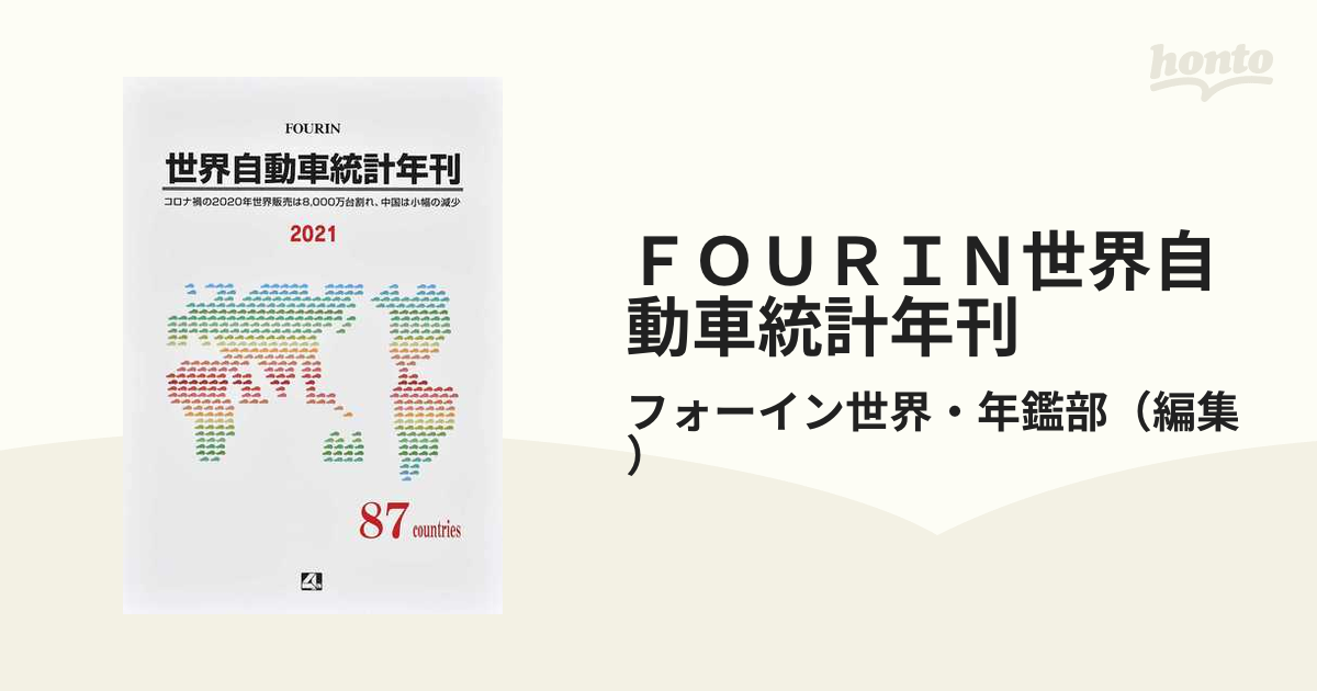 ＦＯＵＲＩＮ世界自動車統計年刊 ２０２１ コロナ禍の２０２０年世界