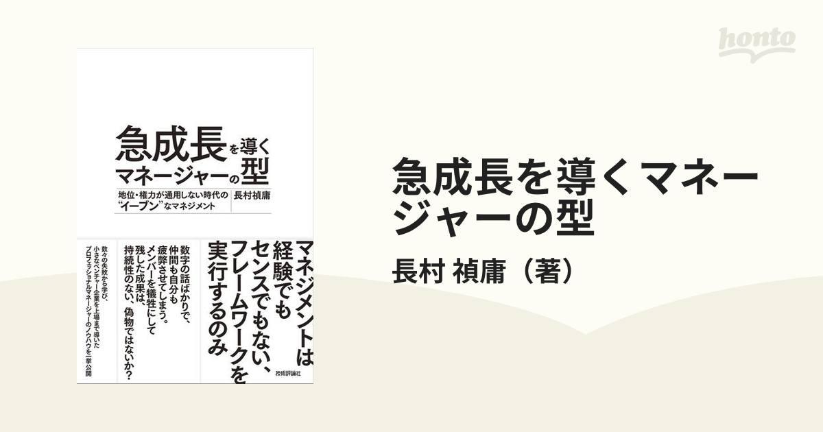 急成長を導くマネージャーの型 長村禎庸 - ビジネス・経済・就職