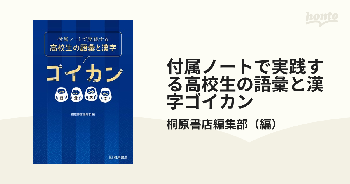 付属ノートで実践する高校生の語彙と漢字ゴイカン