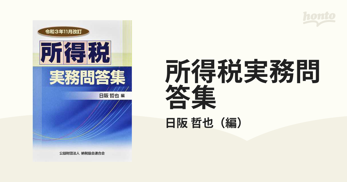 所得税実務問答集 令和3年11月改訂 日阪哲也