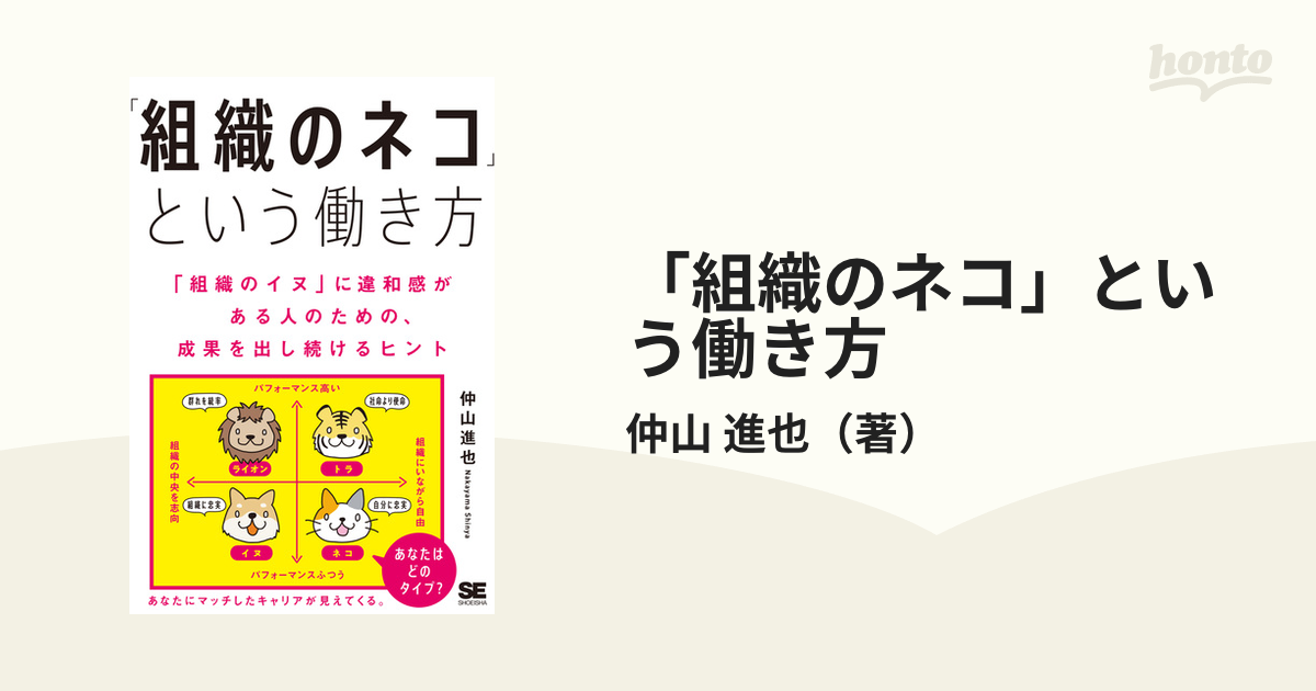 「組織のネコ」という働き方 「組織のイヌ」に違和感がある人のための、成果を出し続けるヒント