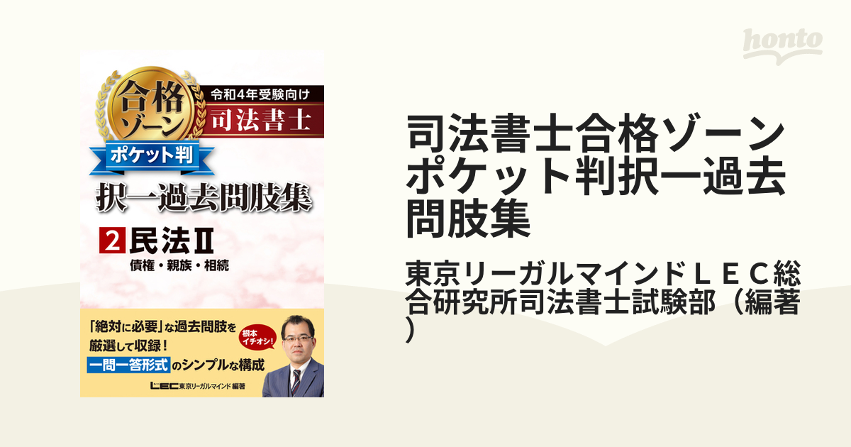 令和6年版 司法書士 合格ゾーン ポケット判択一過去問肢集 1 民法-