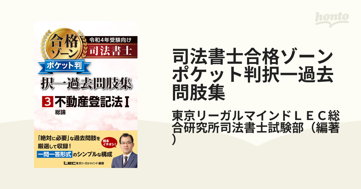 司法書士合格ゾーンポケット判択一過去問肢集 令和４年受験向け３