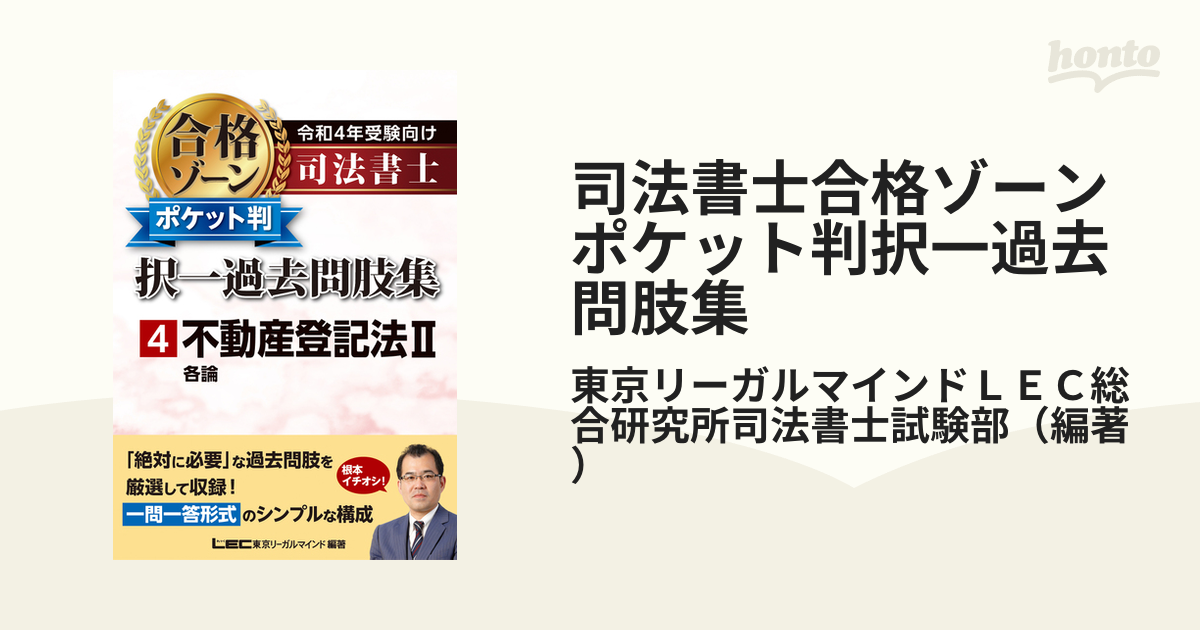 司法書士合格ゾーンポケット判択一過去問肢集 令和４年受験向け４