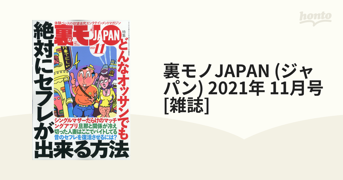 裏モノJAPAN (ジャパン) 2021年 11月号 [雑誌]