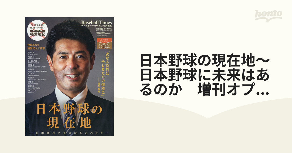 日本野球の現在地〜日本野球に未来はあるのか　11月号　[雑誌]の通販　増刊オプション　2021年　honto本の通販ストア