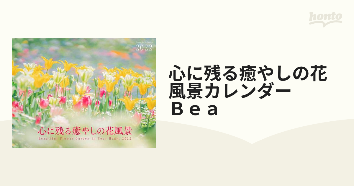 心に残る癒やしの花風景カレンダー Ｂｅａの通販 - 紙の本：honto本の